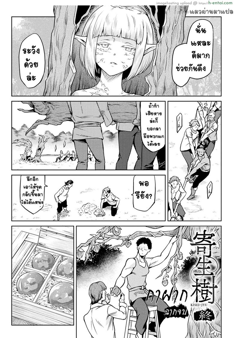 กาฝาก 4 จบ [Take] Kiseiju Vol.2 – Parasite Tree Ch.4