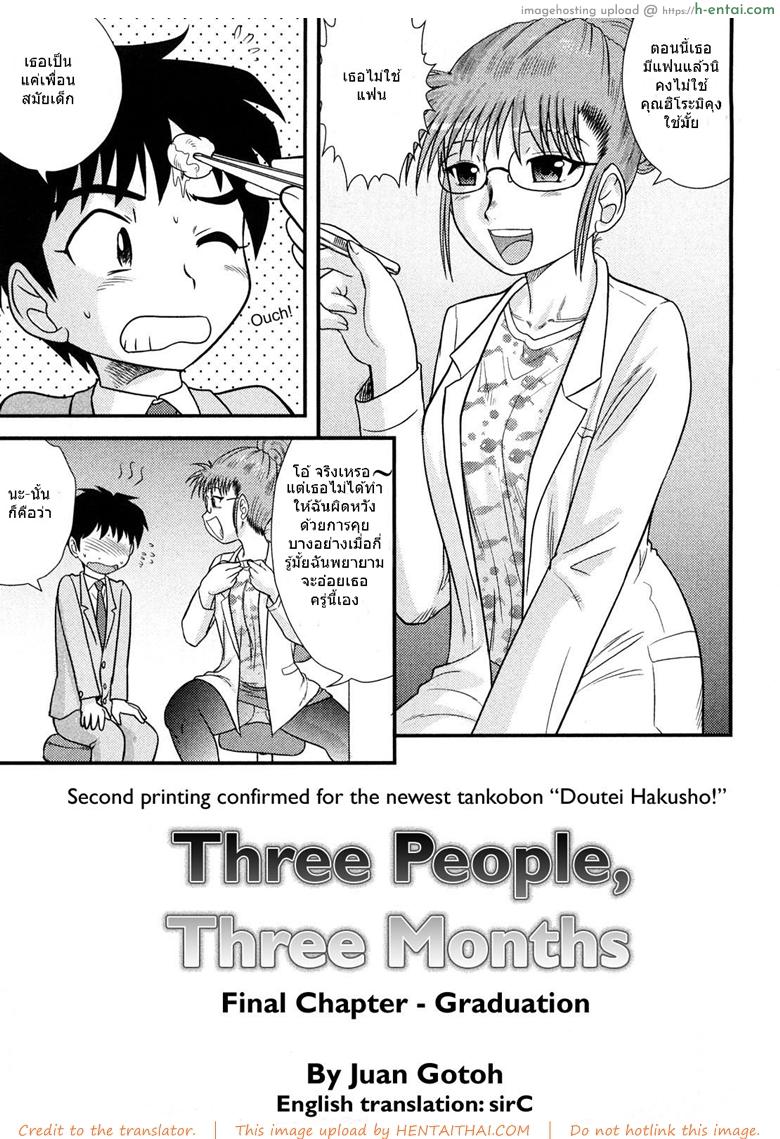 สามคนในเดือนมีนาคม 3 จบ [Juan Gotoh] San Jin San Getsu Ch.3 (Three People, Three Months)