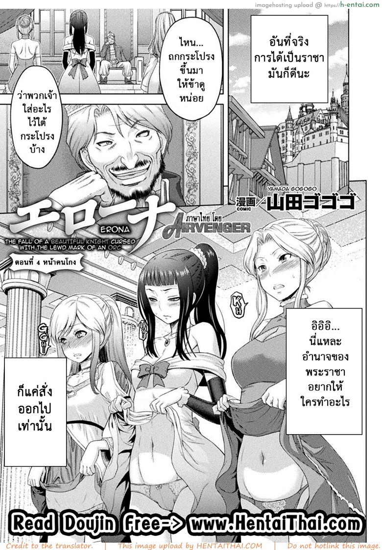ใต้บัญชา คำสั่งออร์ค 4 – หน้าคนโกง [Yamada Gogogo] Erona ~Orc no Inmon ni Okasareta Onna Kishi no Matsuro~ | Erona ~The Fall of a Beautiful Knight Cursed with the Lewd Mark of an Orc~ Ch.4