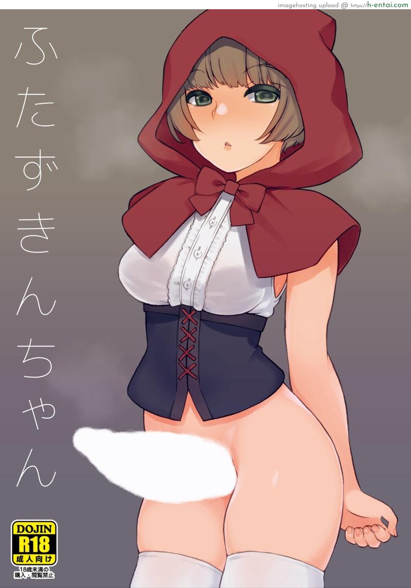 หนู(ไม่)น้อยหมวกแดง [Root 12-hedron (Landolt Tamaki)] Futa Zukin-chan | Little Futa Riding Hood
