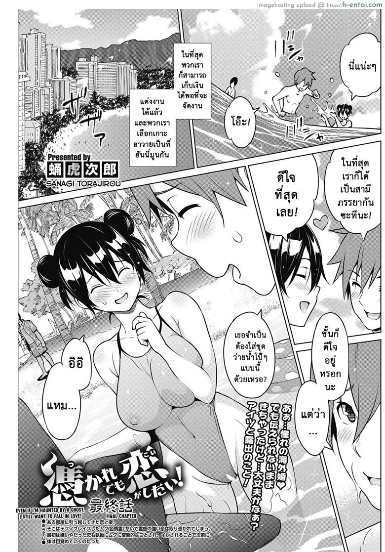 ผีสุดเฮี้ยนเพี้ยนสุดใจ 3 จบ [Sanagi Torajirou] Tsukaretemo Koi ga Shitai! | Even If I’m Haunted by a Ghost, I still want to Fall in Love! Ch.3