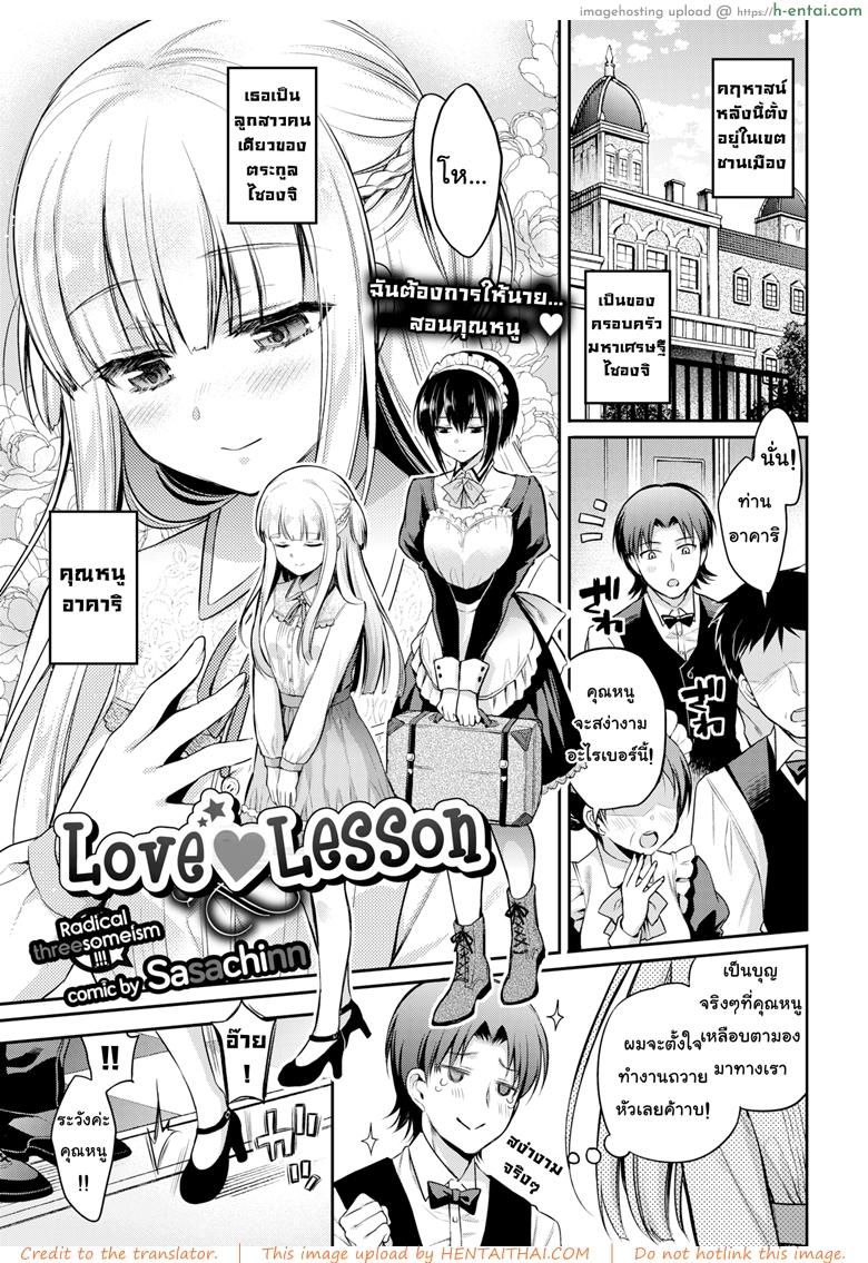 คิดจะรักคิดถึงชั้นนะ [Sasachinn] Love ♥ Lesson (Comic Bavel 2018-01)