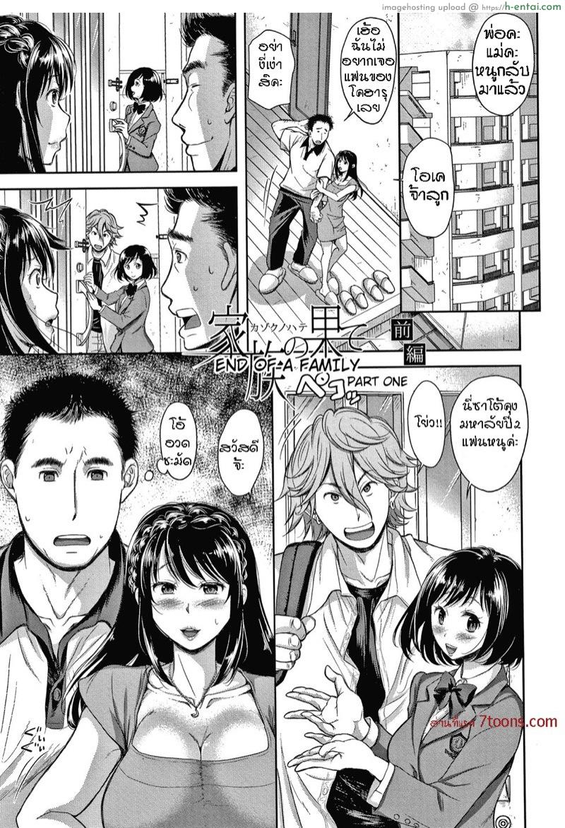 ลูกคุณผมจริงจัง กับคุณผมจริงใจ [Shirono Mahiro] Kazoku no Hate | End of a Family (Kono Sukebe ni Shite Kono Sukebe Ari)