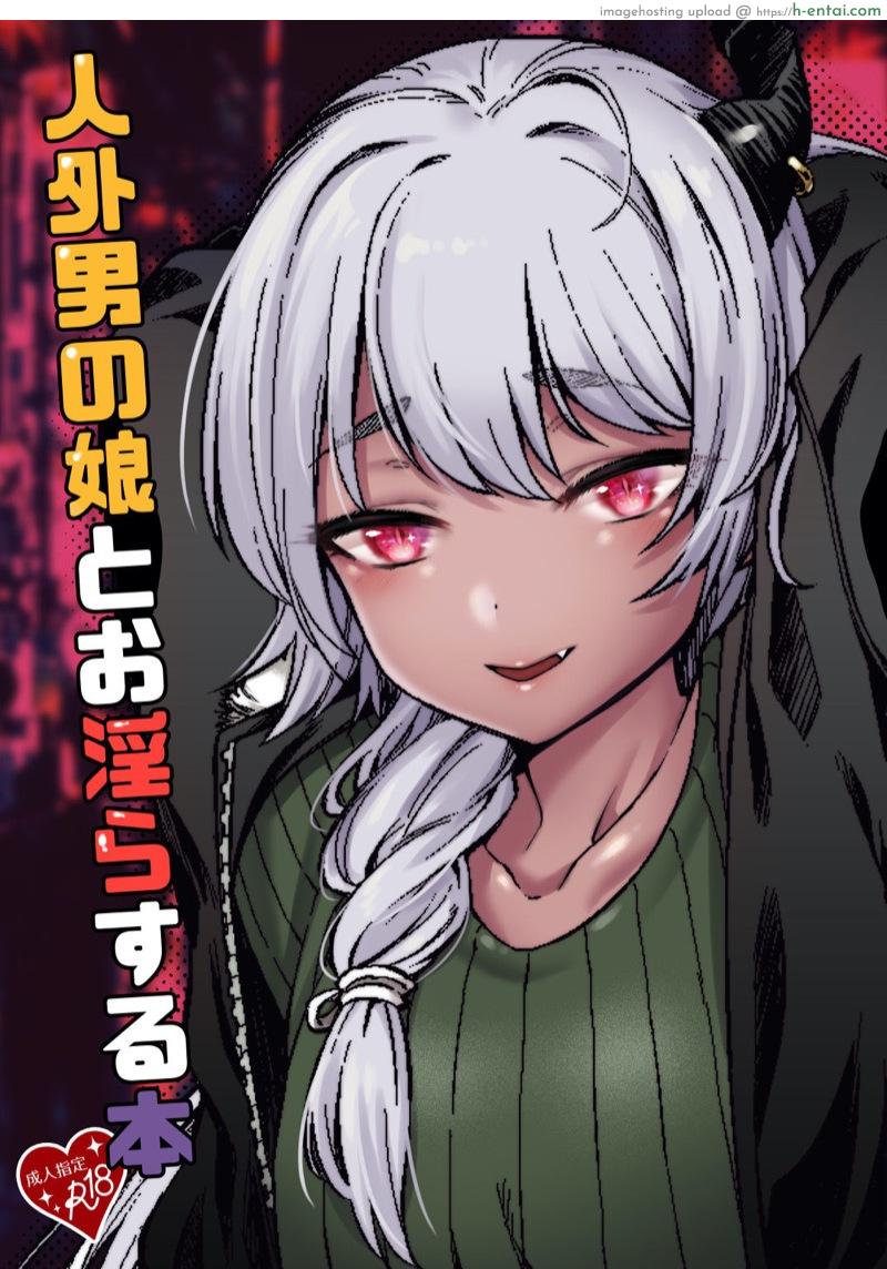 ทิ้งเรื่องเหตุผล แล้วมาคบกัน [5-Gou (F-Mushoku)] Jingai Otokonoko to Omidara suru Hon