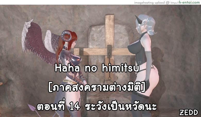 ยิ่งเเตกยิ่งเเกร่ง ภาคสงครามต่างมิติ 14 – ระวังเป็นหวัดนะ [ZEDD] Haha no himitsu Vol.2 Ch.14