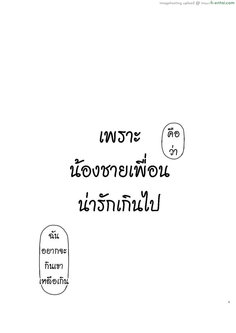 อ่านโดจิน เพราะน้องชายเพื่อนน่ารักเกินไป [Kuromahou Kenkyuujo (Nukaji)] Tomodachi no Otouto ga Kawaii no de หน้า 4