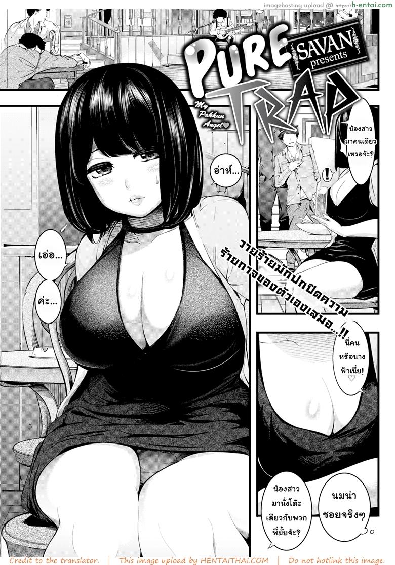 กับดักรักบริสุทธิ์ [SAVAN] Pure Trap (Comic Kairakuten 2017-02)
