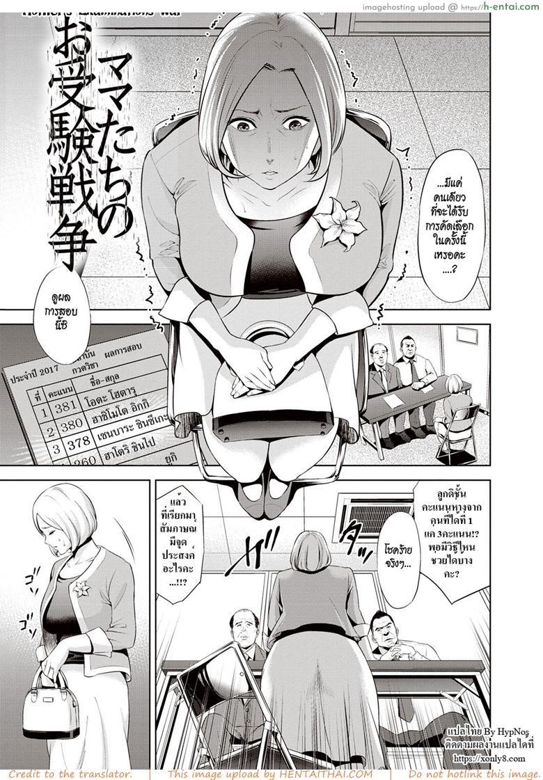 เพื่อลูก [Natsu no Oyatsu] Mamatachi no Ojuken Sensou | Mothers’ Examinations War (Chibo Soukan)