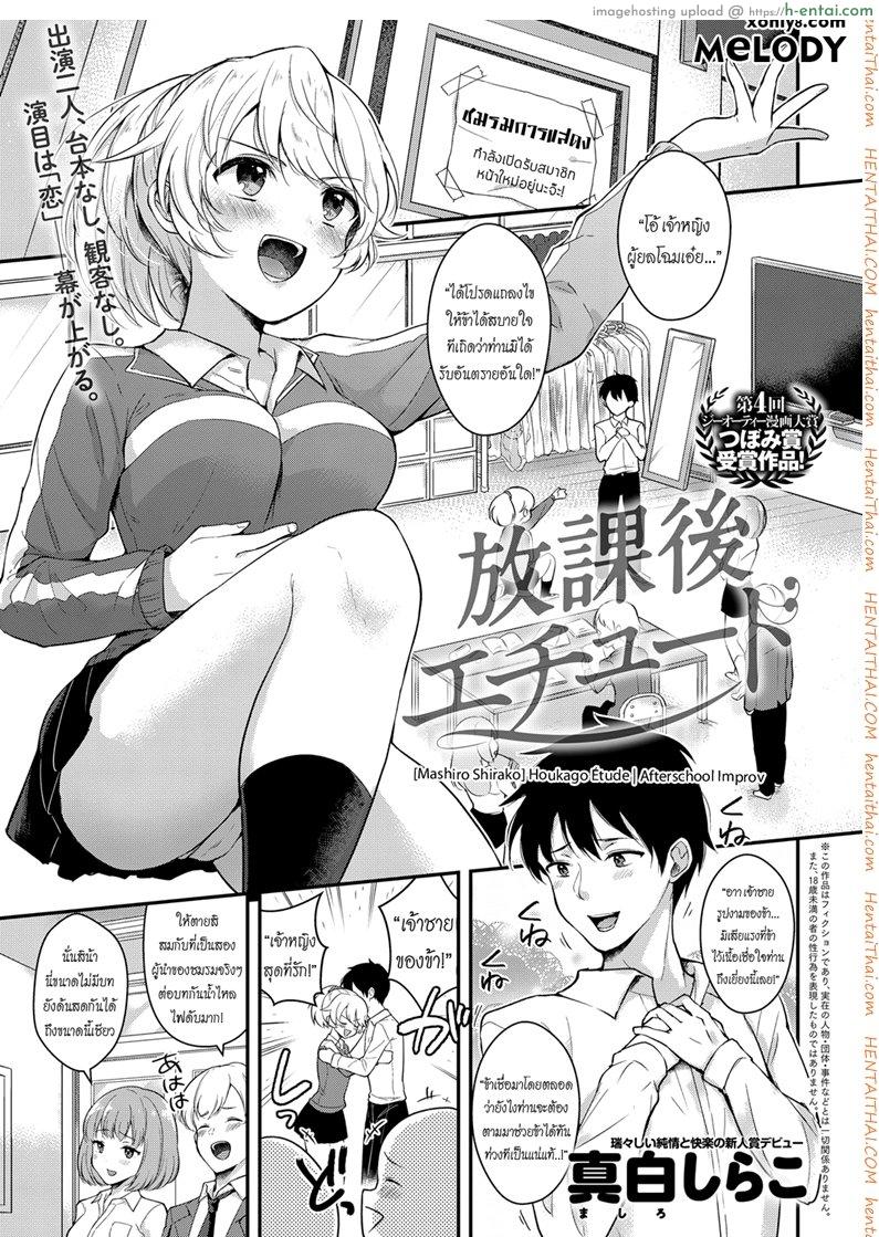 ละครบทนี้เป็นเธอได้ไหม [Mashiro Shirako] Houkago Étude | Afterschool Improv (COMIC Anthurium 2018-07)