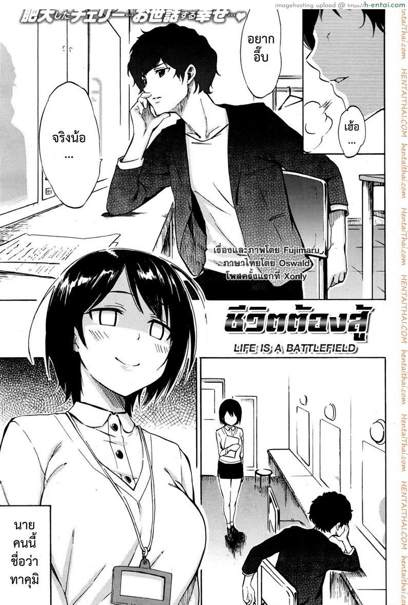 ชีวิตต้องสู้ [Fujimaru] Life is a Battlefield  (Uncensored)