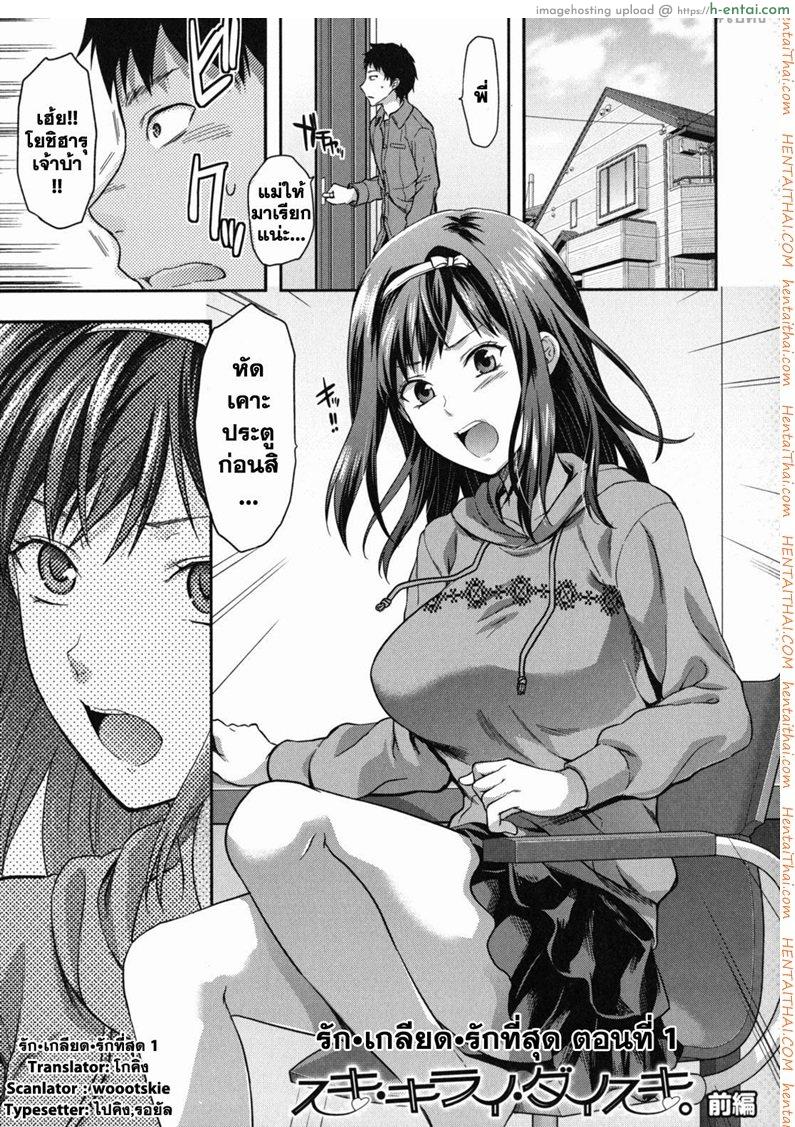 รัก เกลียด รักที่สุด [Yuzuki N Dash] Suki Kirai Daisuki. | Love, Hate, Really Love