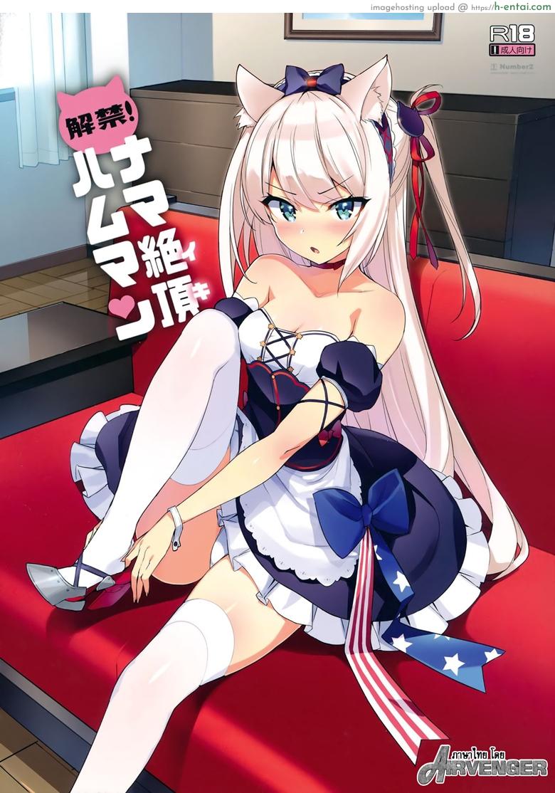 ถึงบอกไม่ชอบ แต่อยากให้ทำ (C93) [Number2 (Takuji)] Kaikin! Namaiki Hammann Unforbidden! Hammann’s raw orgasm (Azur Lane)