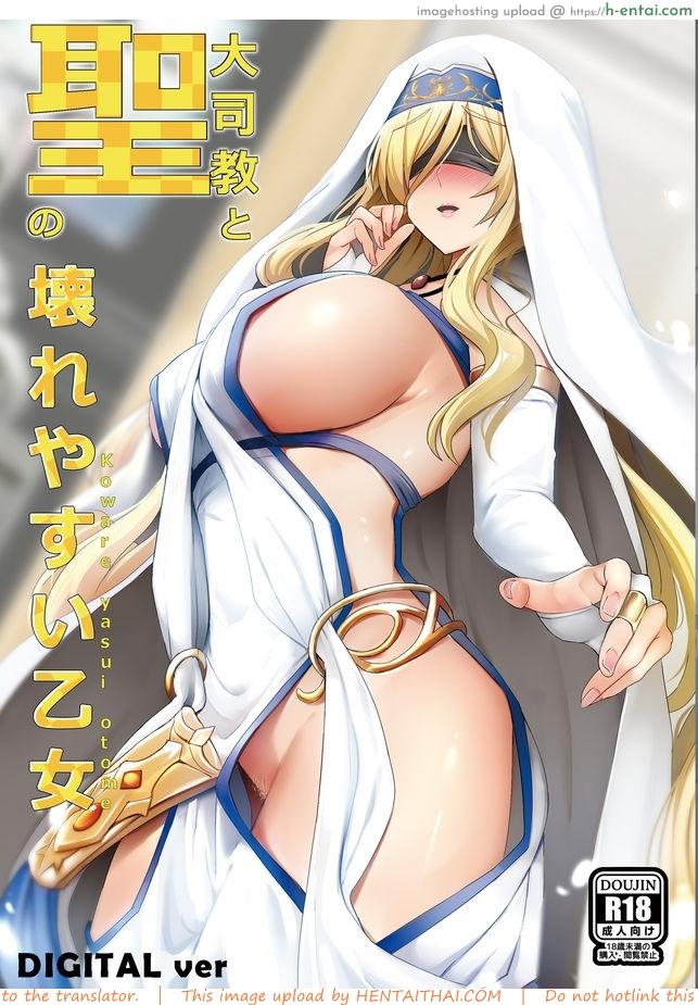 ก๊อบลินสเลเย็ด [Ginhaha] Sei no Daishikyou to Koware Yasui Otome (Goblin Slayer)