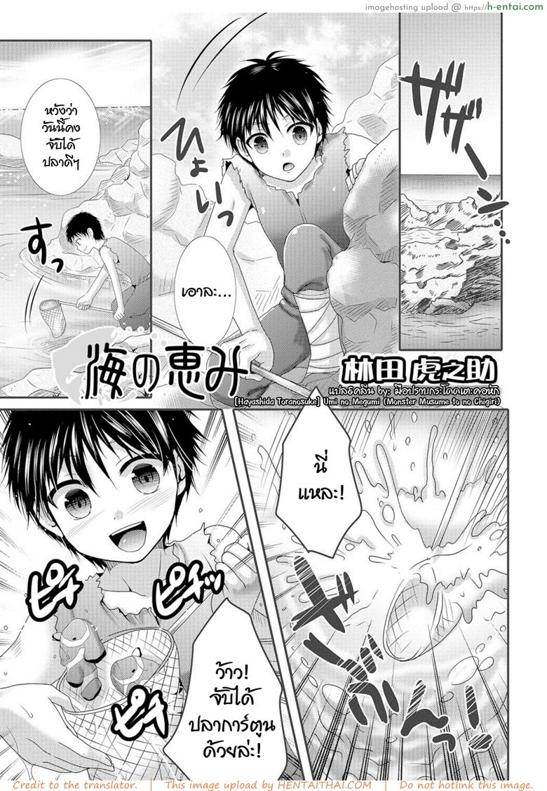 นายมันแย่ ต้องแก้ผ้า [Hayashida Toranosuke] Umi no Megumi (Monster Musume to no Chigiri)