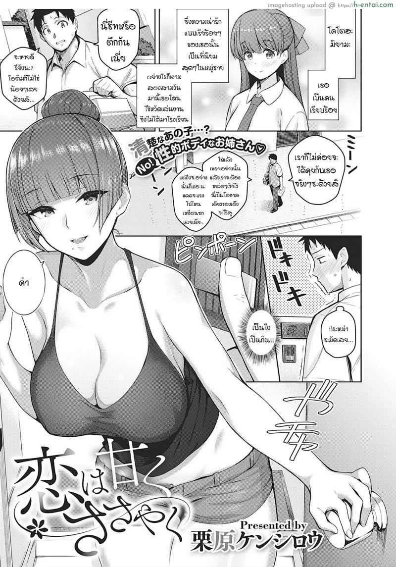 ไอติมกระซิบรัก [Kurihara Kenshirou] Koi wa Amaku Sasayaku | Love Is a Sweet Whisper (COMIC ExE 27)