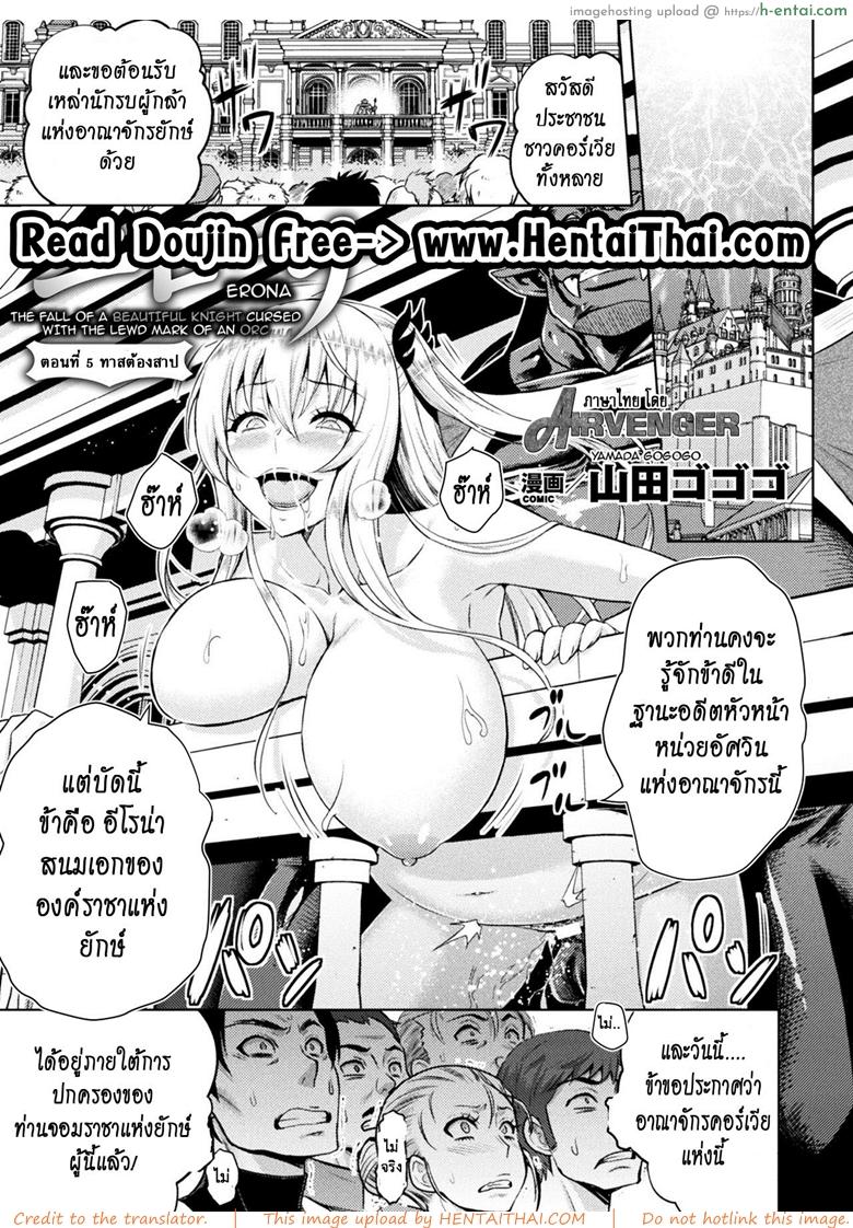 ใต้บัญชา คำสั่งออร์ค 5 – ทาสต้องสาป [Yamada Gogogo] Erona ~Orc no Inmon ni Okasareta Onna Kishi no Matsuro~ | Erona ~The Fall of a Beautiful Knight Cursed with the Lewd Mark of an Orc~ Ch.5