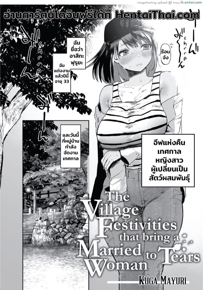 เทศกาลประจำปีของหมู่บ้าน [Kuga Mayuri] Kono Mura no Gyouji wa Hitozuma Nakase | The Village Festivities That Bring a Married Woman to Tears (COMIC HOTMILK 2021-10)