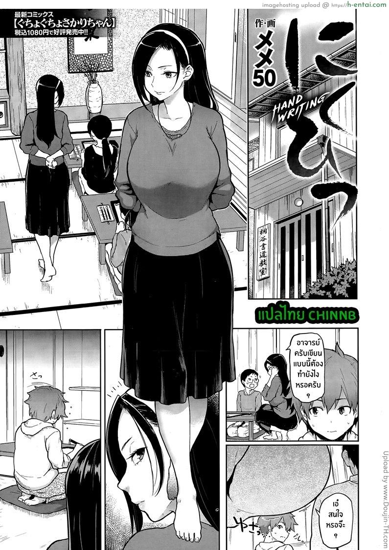 การสอนพิเศษของอาจารย์ Nikuhitsu Handwriting