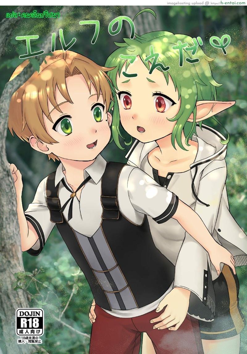 คำแนะนำเทพมนุษย์ (AC3) [Ziploc (Yamachan)] Elf no Koeda (Mushoku Tensei ~ Isekai Ittara Honki Dasu ~) [