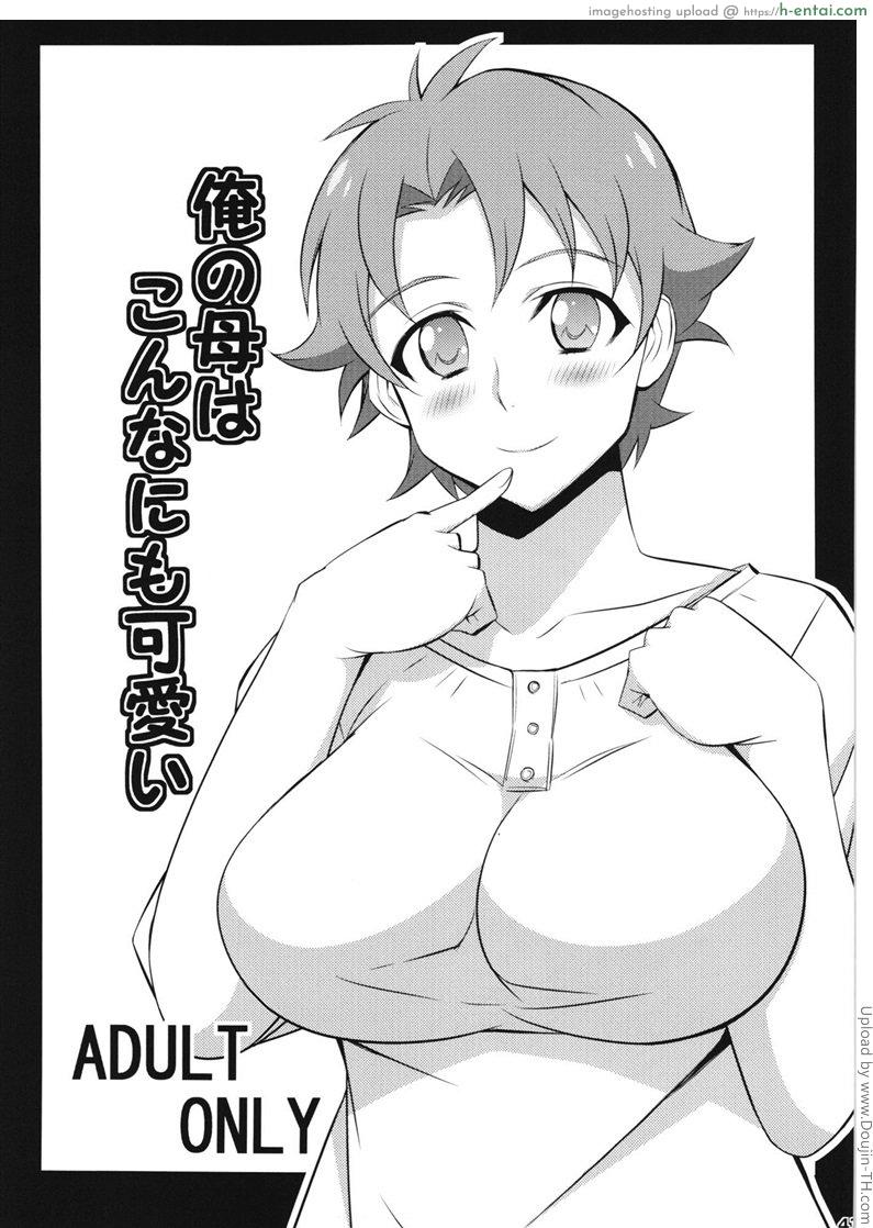 คุณแม่ของผมไม่น่ารักขนาดนั้นหรอก Ore no Haha wa Konna Nimo Kawaii!