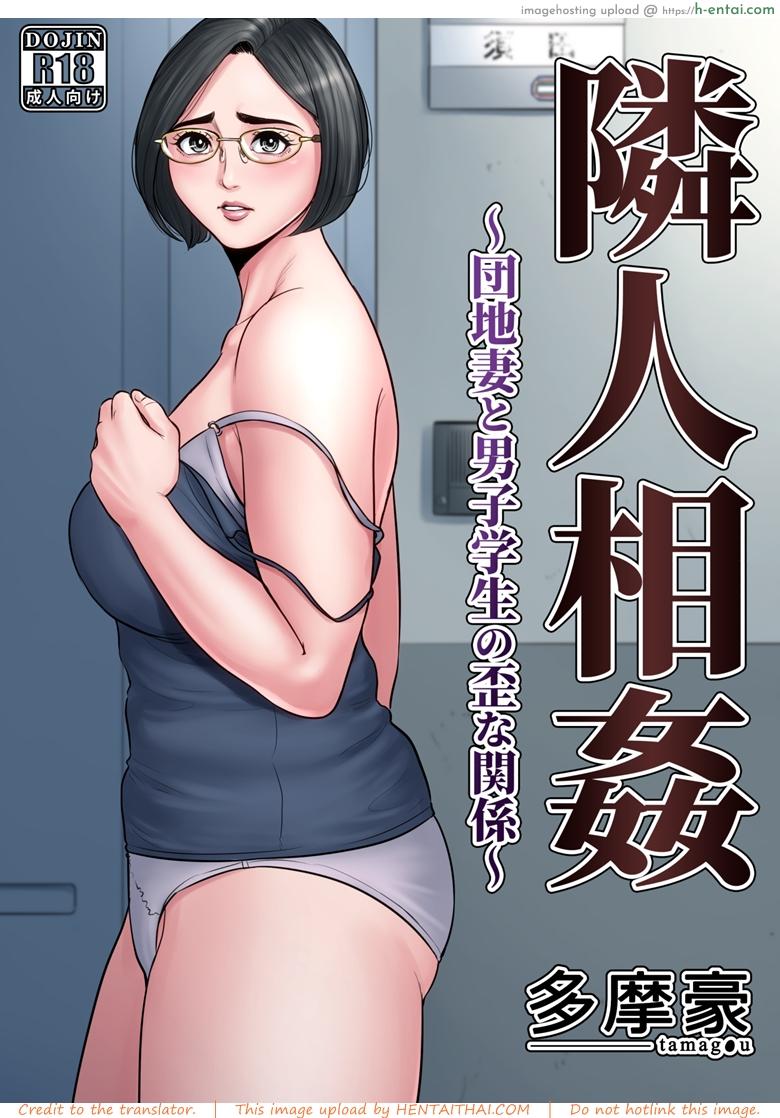 สาวน้อยขาดความอบอุ่น [Tamagou] Rinjin Soukan ~ Danchi Tsuma to Danshi Gakusei no Ibitsuna Kankei ~ – Part 1