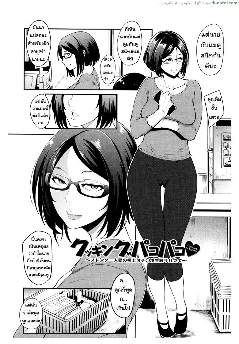 อ่านโดจิน นั้นลูกเธอเหรอ 3 [Otochichi] Cooking Pakopako | Cooking Fucka Ch.3 (Mama Naranai Onna-tachi) หน้า 2