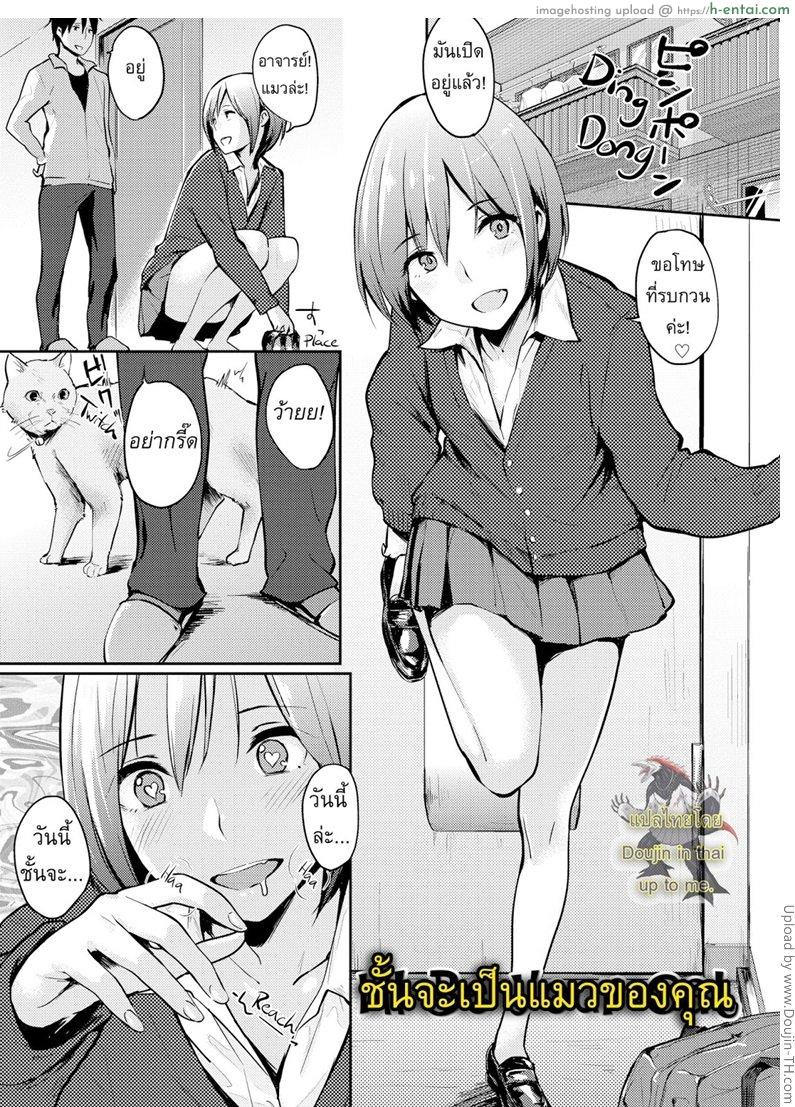 ฉันจะเป็นแมวของเธอ [Napata] i’ll be your cat