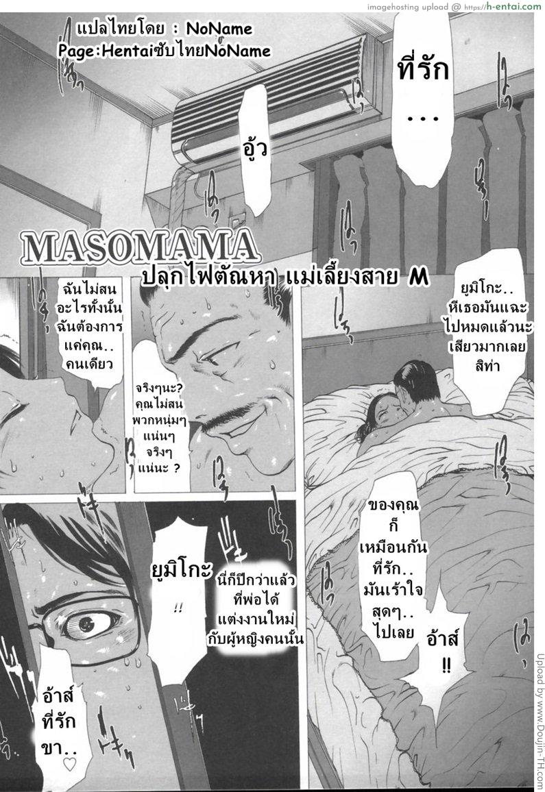 ปลุกตัณหา แม่เลี้ยงสาย M [Linda] Masomama