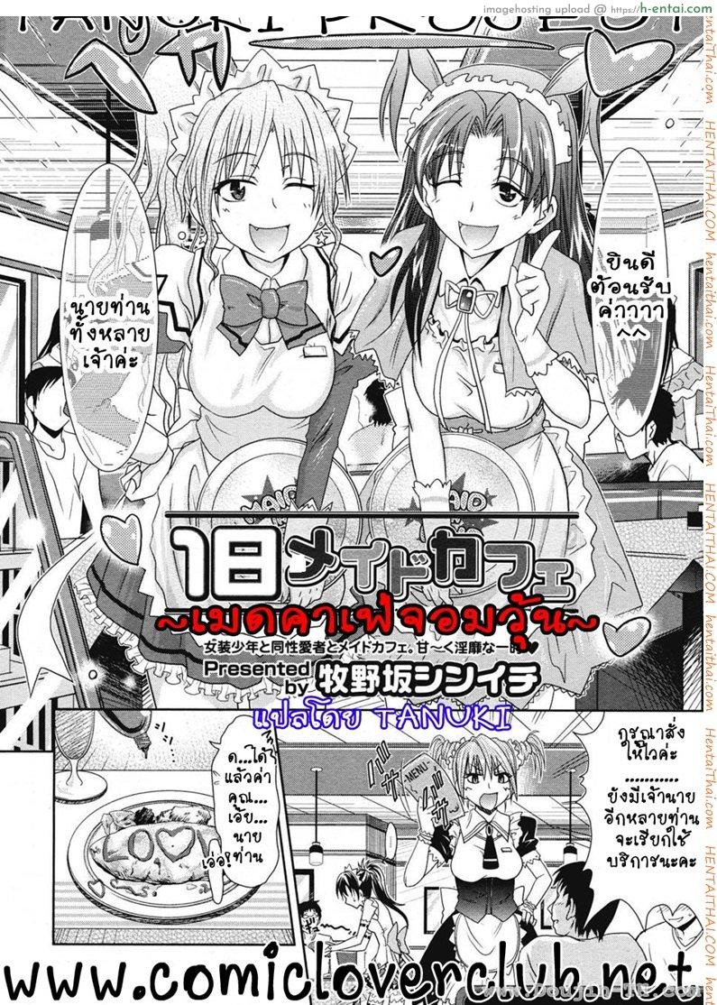 อ่านโดจิน เมดคาเฟ่จอมวุ่น [Makinosaka Shinichi] Ichinichi Maid Cafe (COMIC Megastore 2008-07) หน้า 2