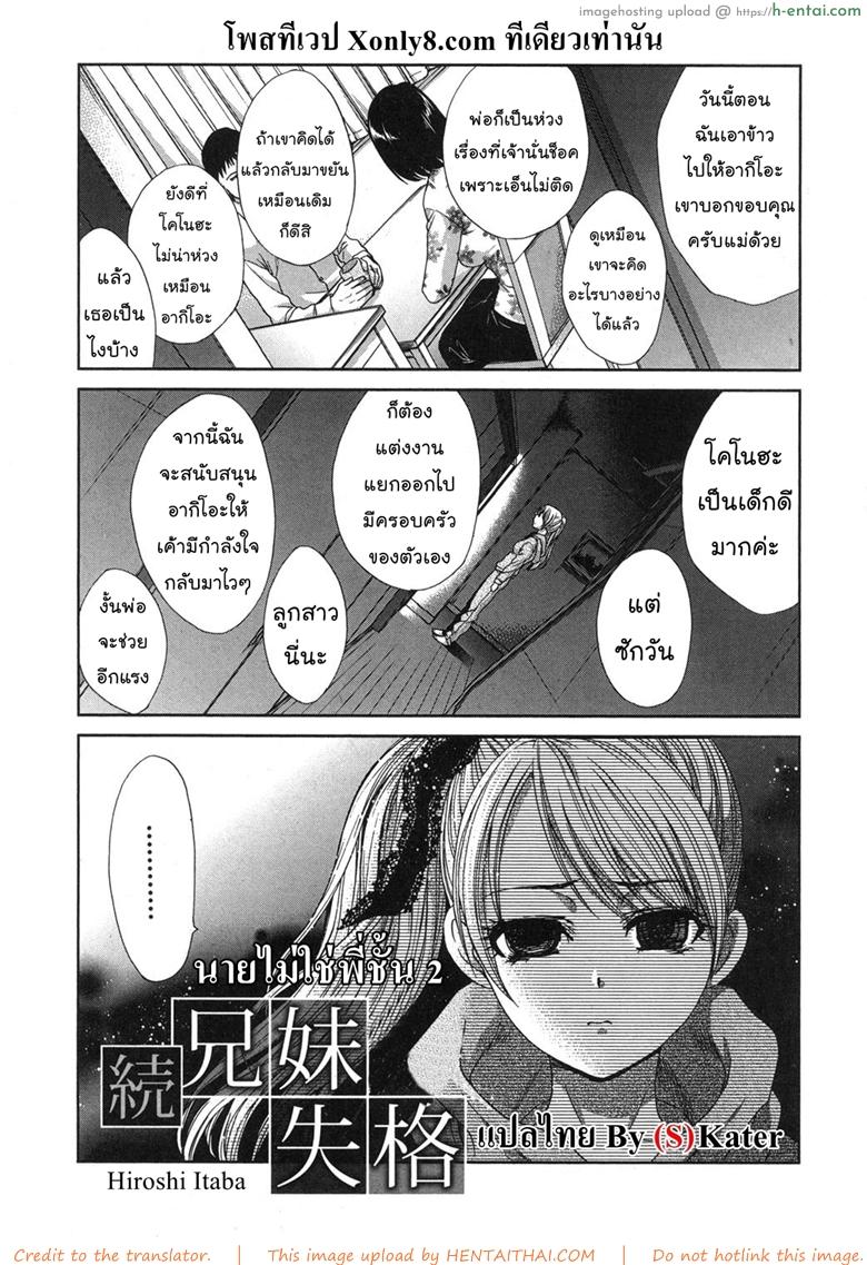 นายไม่ใช่พี่ชั้น 2 จบ [Itaba Hiroshi] Kyoudai Shikkaku Ch.2