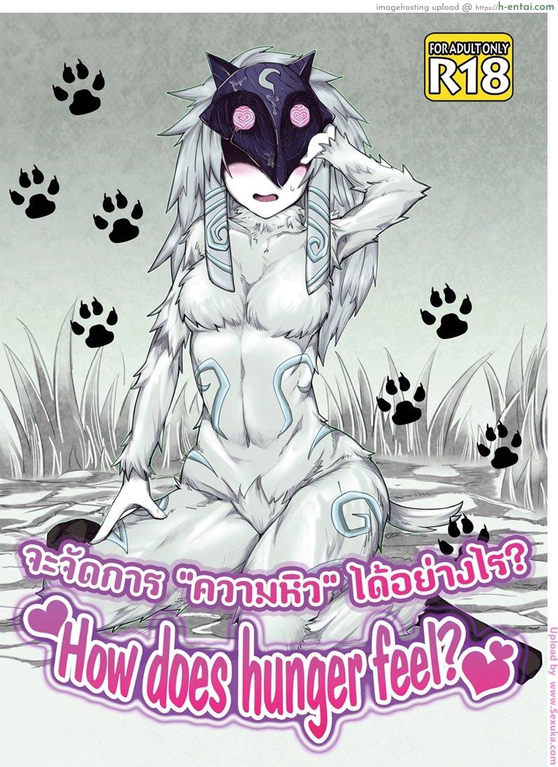 มื้อนี้ที่รอคอย How does hunger feel ?