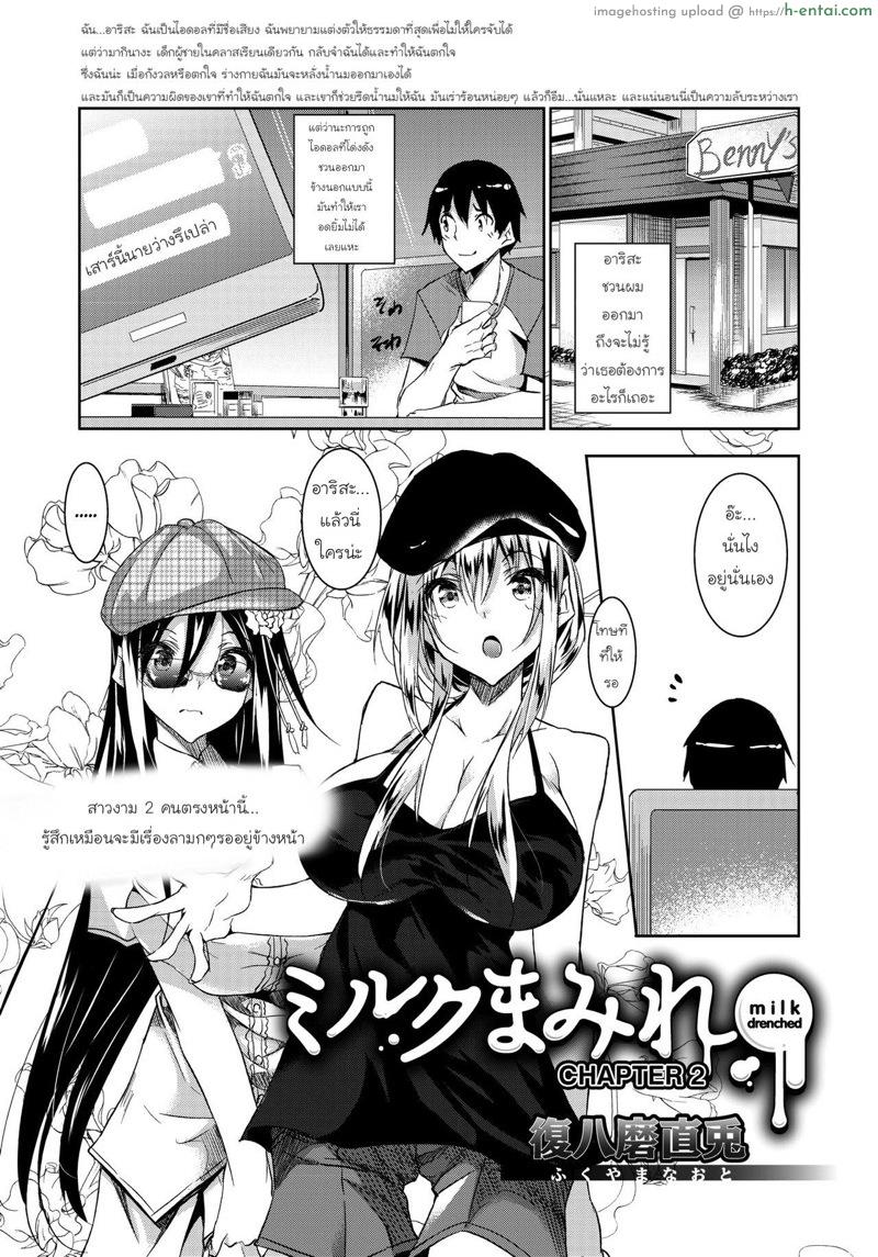 ร่างกายที่เปียกโชก 2 [Fukuyama Naoto] Milk Mamire | Milk Drenched Ch.2