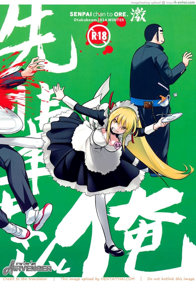 เทคนิคยามะ พ่อทุกสถาบัน 3 – ชุดเมดของรุ่นพี่ (C87) [Otaku Beam (Ootsuka Mahiro)] Senpai-chan to Ore. Geki