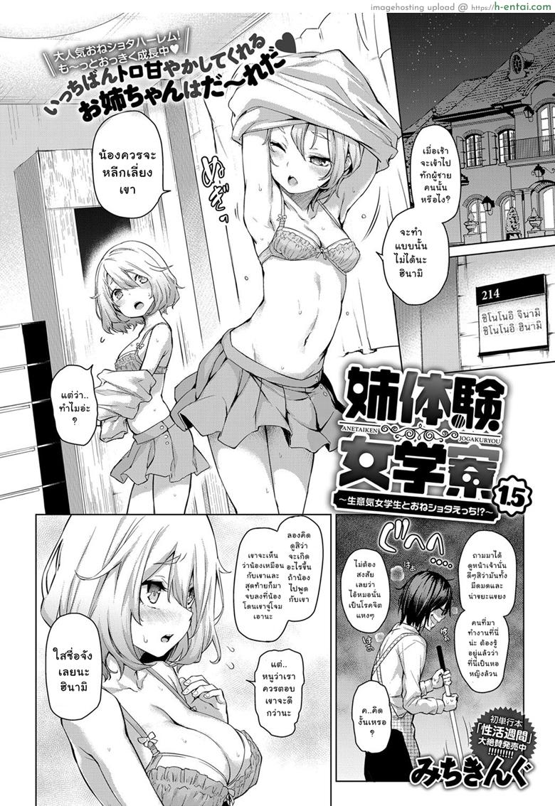 อ่านโดจิน ไล่เก็บสาวหอพักหญิง 1.5 [Michiking] Ane Taiken Jogakuryou Ch.1.5 | Older Sister Experience – The Girls’ Dormitory หน้า 2
