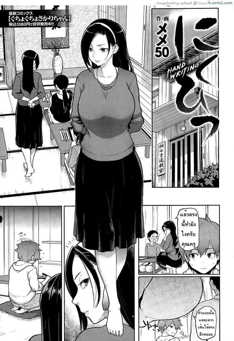 คัดลายมือ – สอนพิเศษ [Meme50] Nikuhitsu | Handwriting (COMIC Shitsurakuten 2015-04)