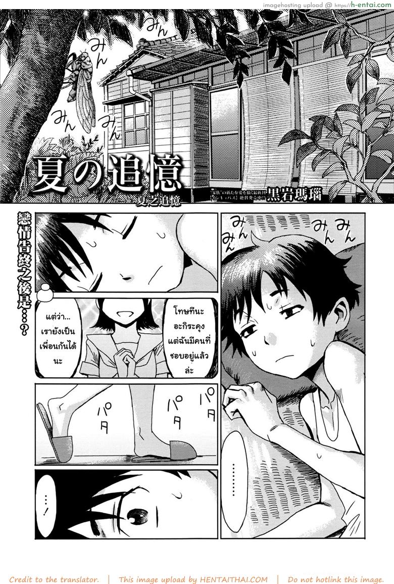 ขอครั้งแรกเป็นแม่ได้ไหม [Kuroiwa Menou] Natsu no Tsuioku | Summer Reminisce (Manga Bangaichi 2016-09)