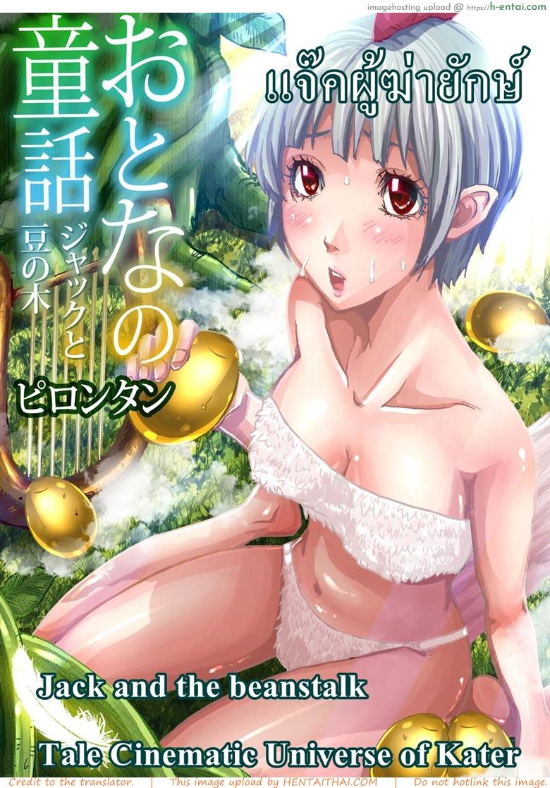 แจ๊คผู้ฆ่ายักษ์ [Pirontan] Jack and the beanstalk