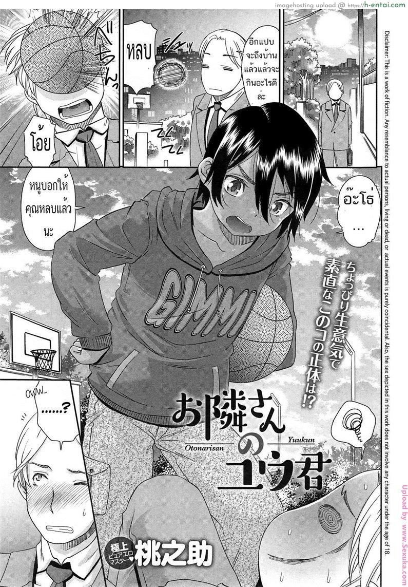 รอแม่เหงา เลยอยู่กับลุง [momonosuke] Otonari-san no Yuu-kun