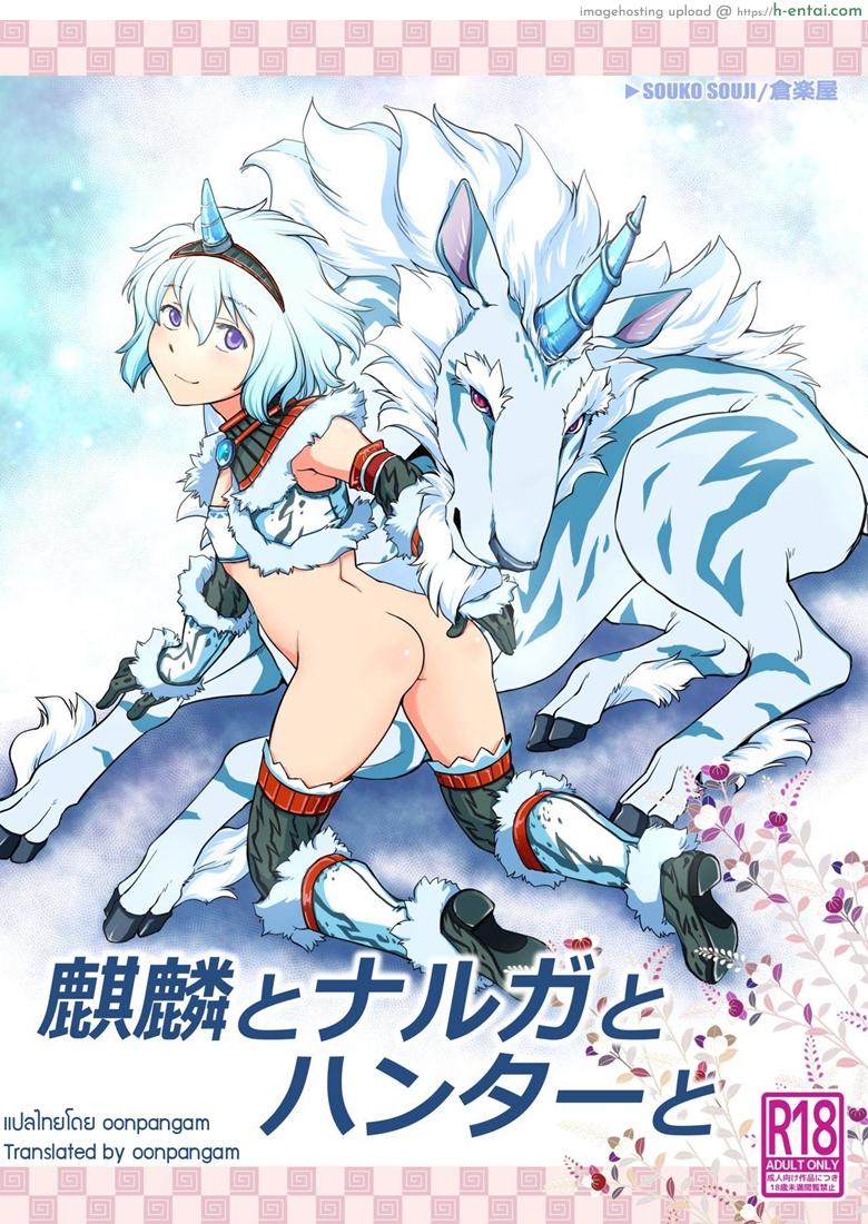 รักไร้พรมแดน [Kuragakuya (Souko Souji)] Kirin to Narga to Hunter to | The Kirin, the Naruga and the Hunters (Monster Hunter)