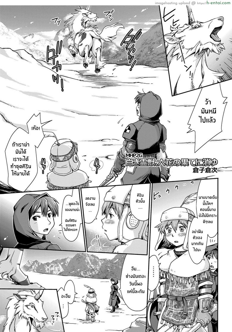 อ่านโดจิน รักไร้พรมแดน [Kuragakuya (Souko Souji)] Kirin to Narga to Hunter to | The Kirin, the Naruga and the Hunters (Monster Hunter) หน้า 2