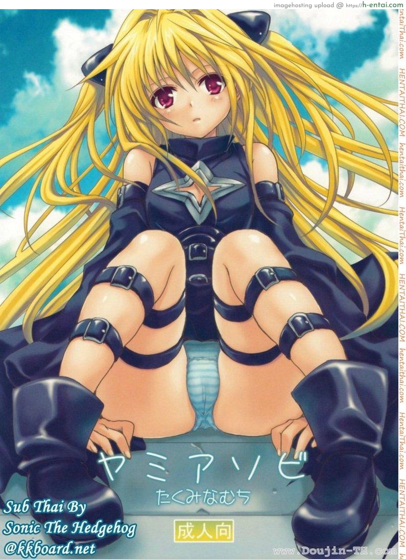 หนังสือลามก (COMIC13) [Takumi na Muchi] Yami Asobi (ToLove-ru)