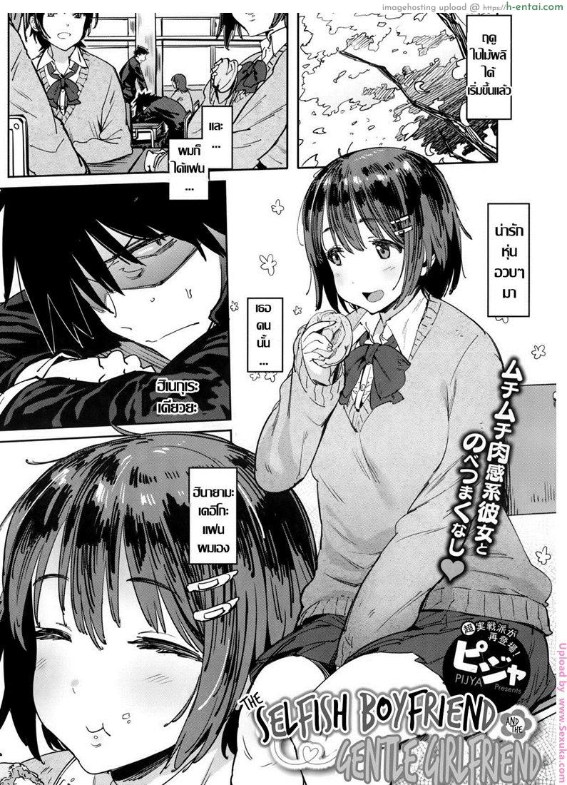 แค่บอกว่ารักเธอ [pija] Wagamama Kareshi to Ottori Kanojo | The Selfish Boyfriend and the Gentle Girlfriend