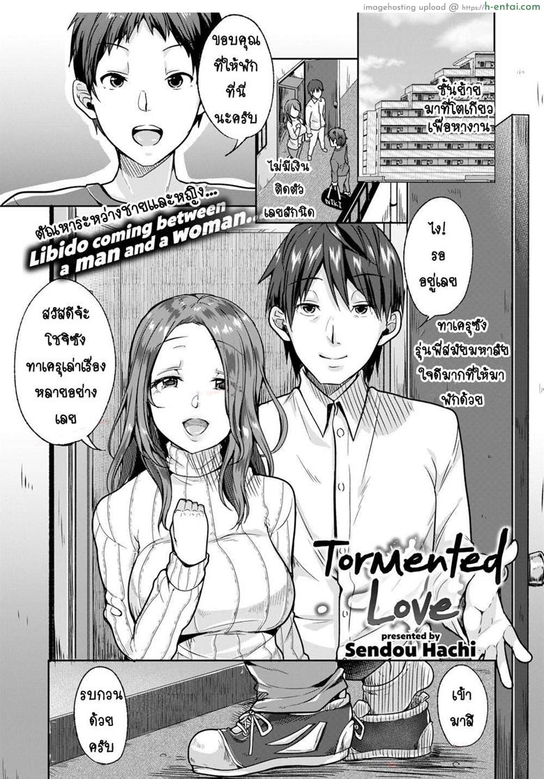 รักของฉันมันผิดแปลก [Sendou Hachi] Tormented Love