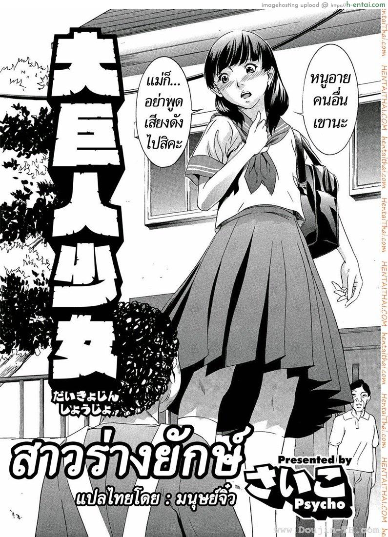 อ่านโดจิน สาวร่างยักษ์ [Psycho] Daikyojin Shoujo (Comic Megastore H 2013-03) หน้า 2