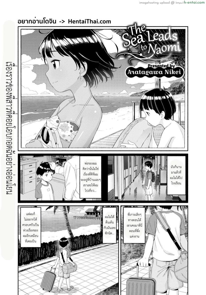 เปิดโลกให้น้องชาย [Aratagawa Nikei] The Sea Leads To Naomi (Decensored)