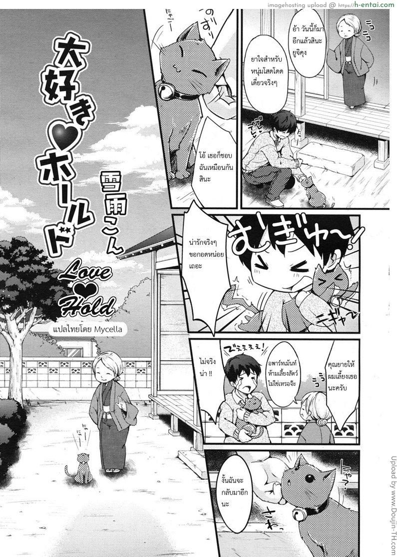 ให้น้องเหมียวช่วยดูแล [Mycella-Hime] Love Hold