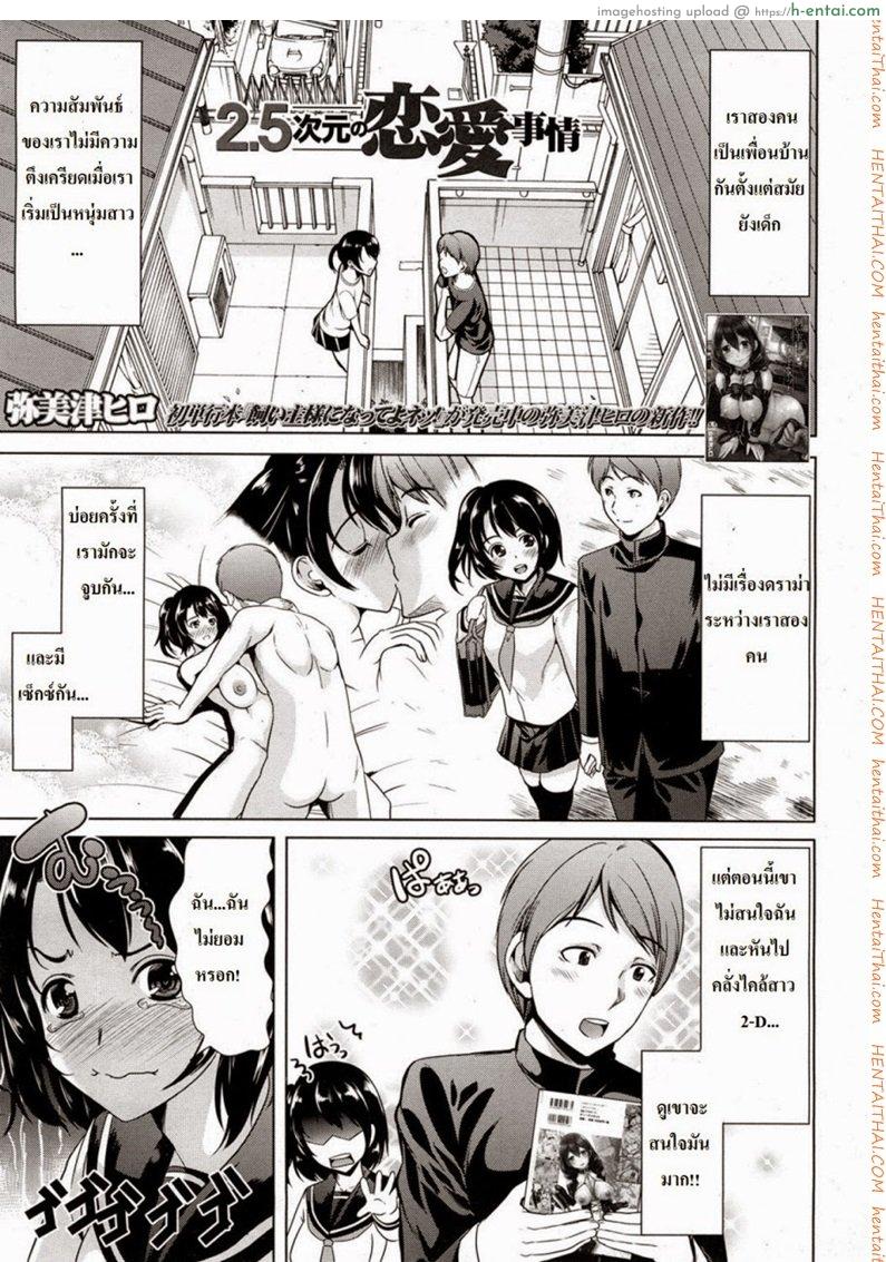 ยอมทำเพื่อนแฟน [Ootori Mahiro] 2.5 Jigen No Renai Jijou