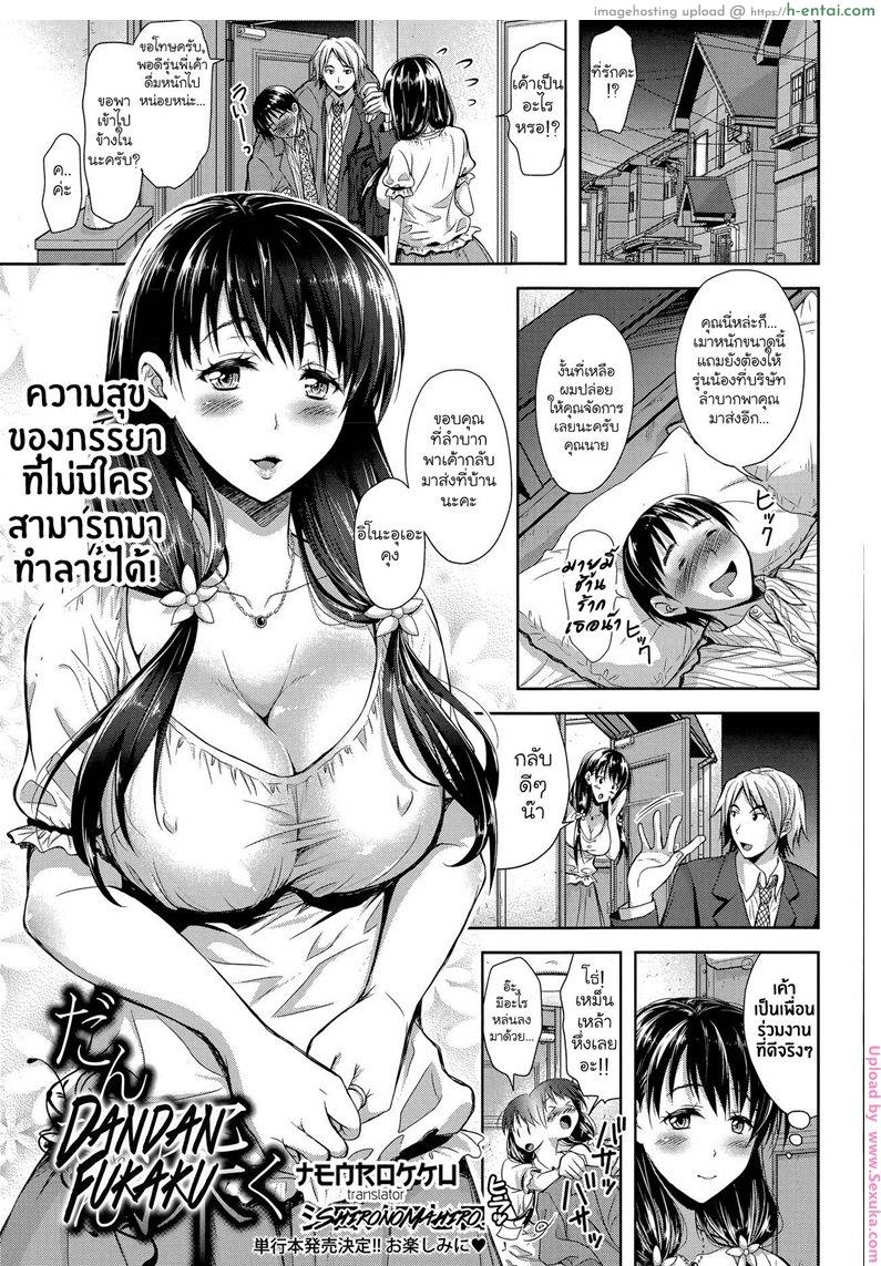 คุณนายจอมร่าน [takaku tubby] Dandan Fukaku