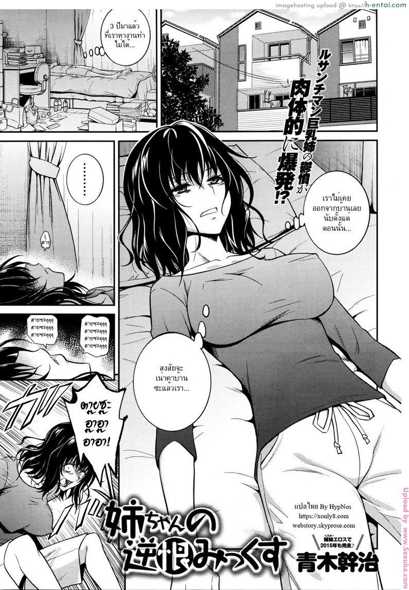 ขออึ้บสักทีก่อนตาย [aoki kanji] Nee-chan no Sakauramix | Nee-chan’s Unjustified Ragings