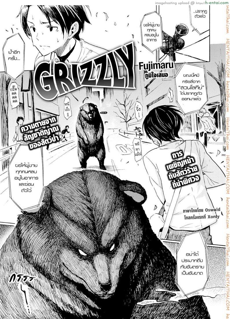 คนเห็นหมี [Fujimaru] Grizzly (Comic Kairakuten 2016-03)